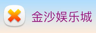 金沙娱乐城 Logo